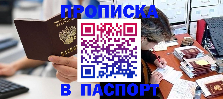 купить прописку в Боровске